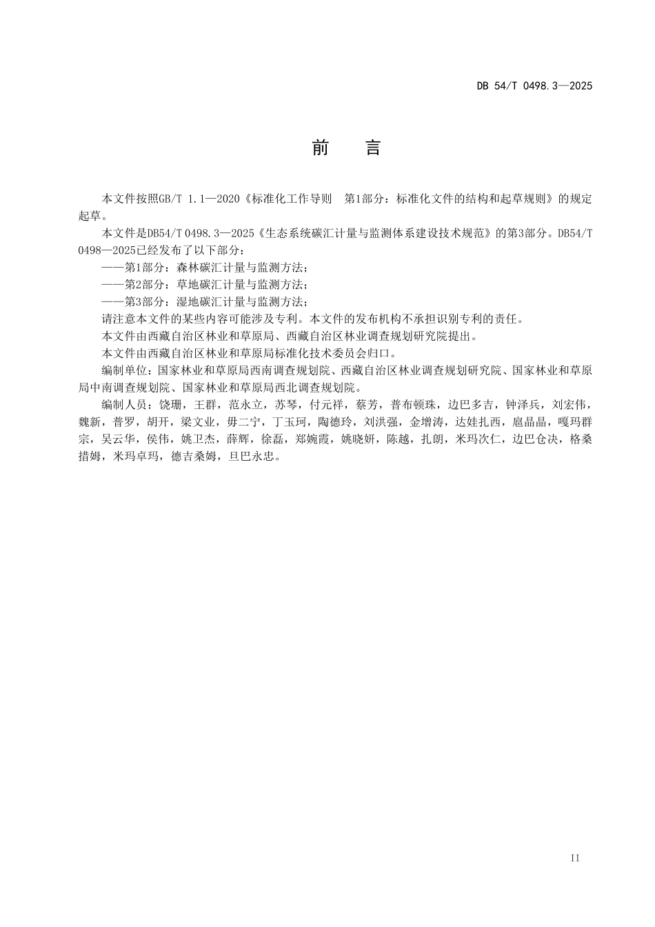 DB54T 0498.3-2025 生态系统碳汇计量与监测体系建设技术规范 第3部分:湿地碳汇计量与监测方法.pdf_第3页