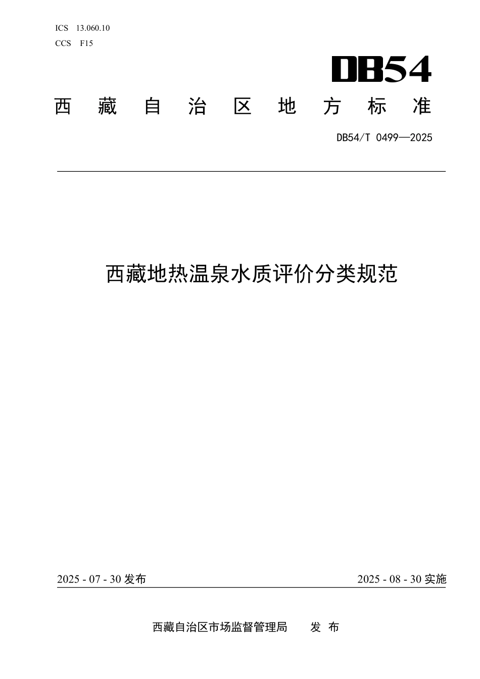 DB54T 0499-2025 西藏地热温泉水质评价分类规范.pdf_第1页