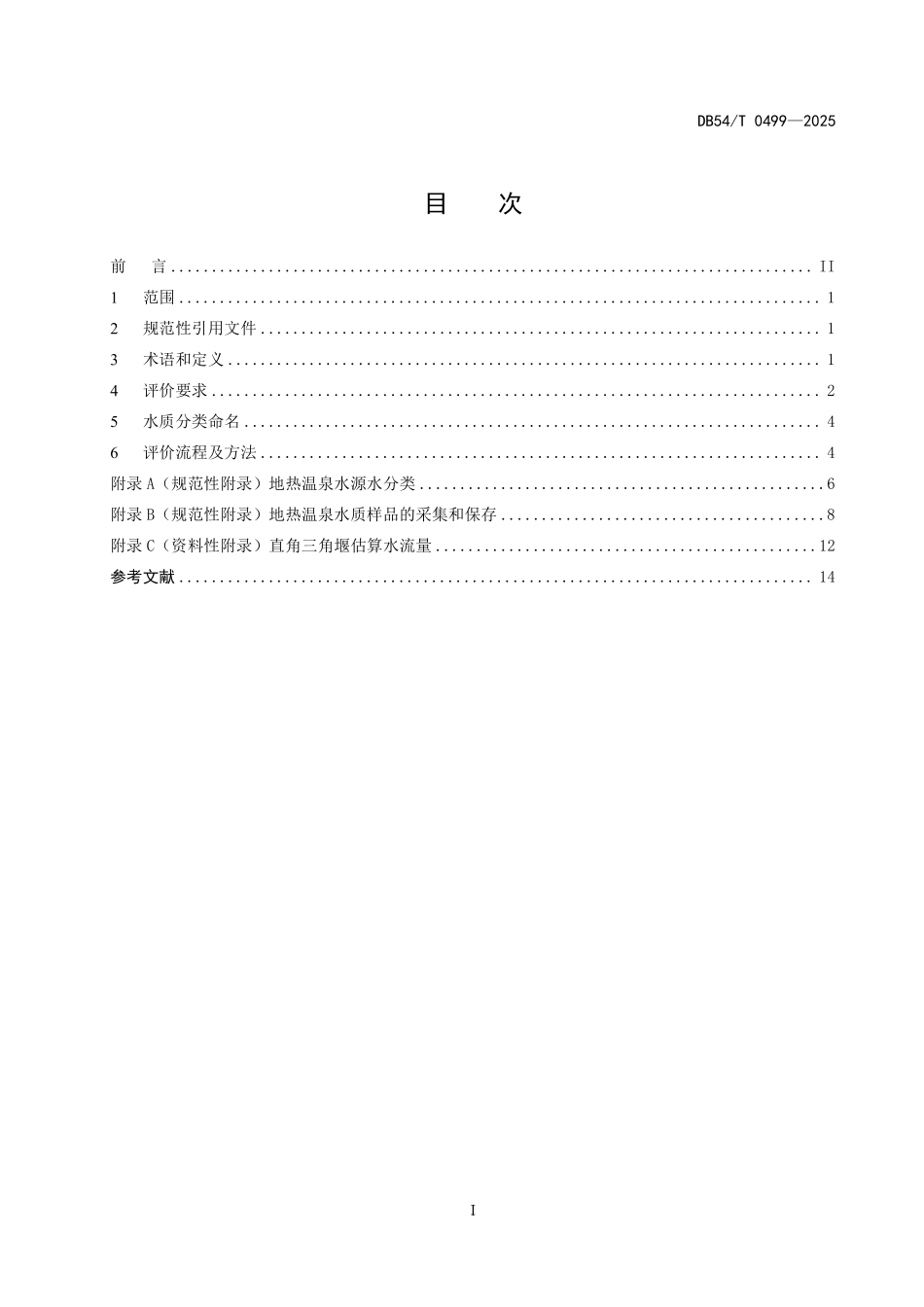 DB54T 0499-2025 西藏地热温泉水质评价分类规范.pdf_第2页