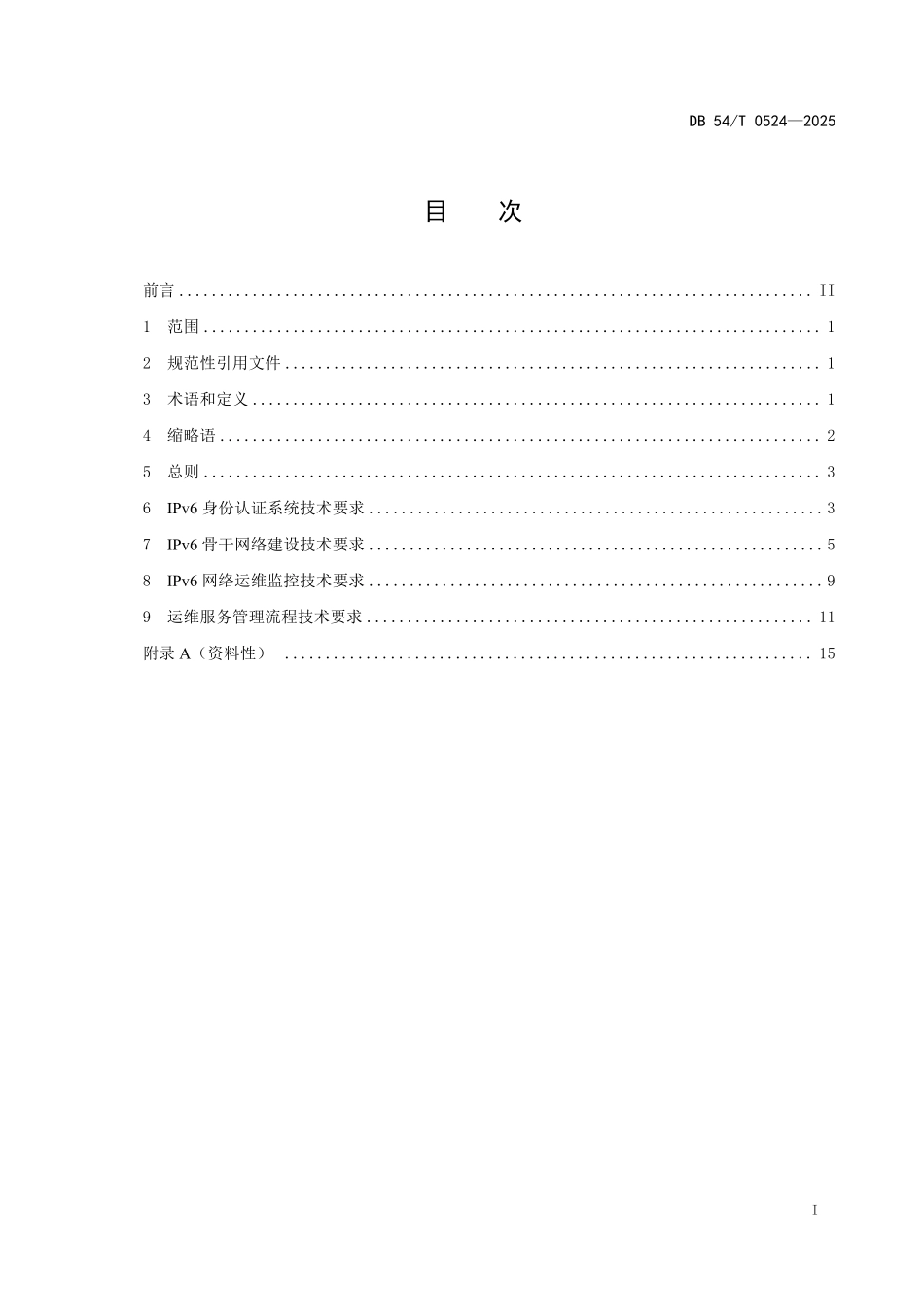 DB54T 0524-2025 水利业务IPv6应用标准.pdf_第2页