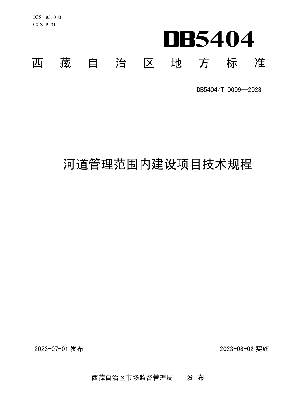 DB5404T 0009-2023 河道管理范围内建设项目技术规程.pdf_第1页