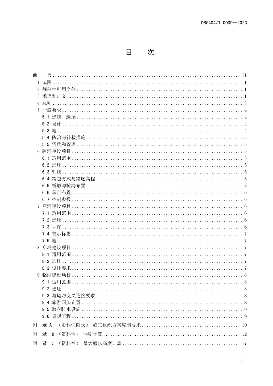 DB5404T 0009-2023 河道管理范围内建设项目技术规程.pdf_第2页