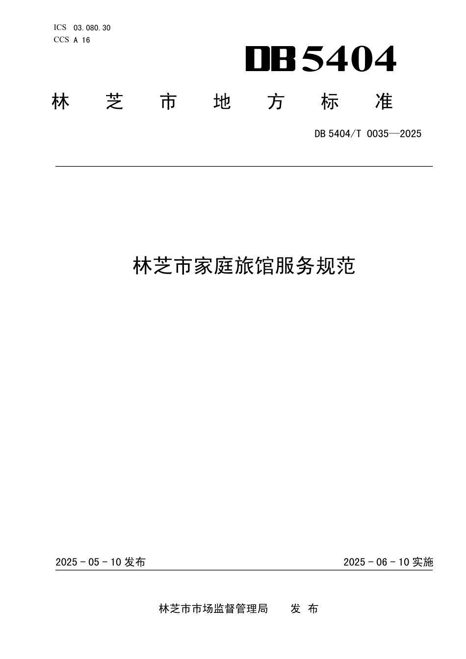 DB5404T 0035-2025 林芝市家庭旅馆服务规范.pdf_第1页