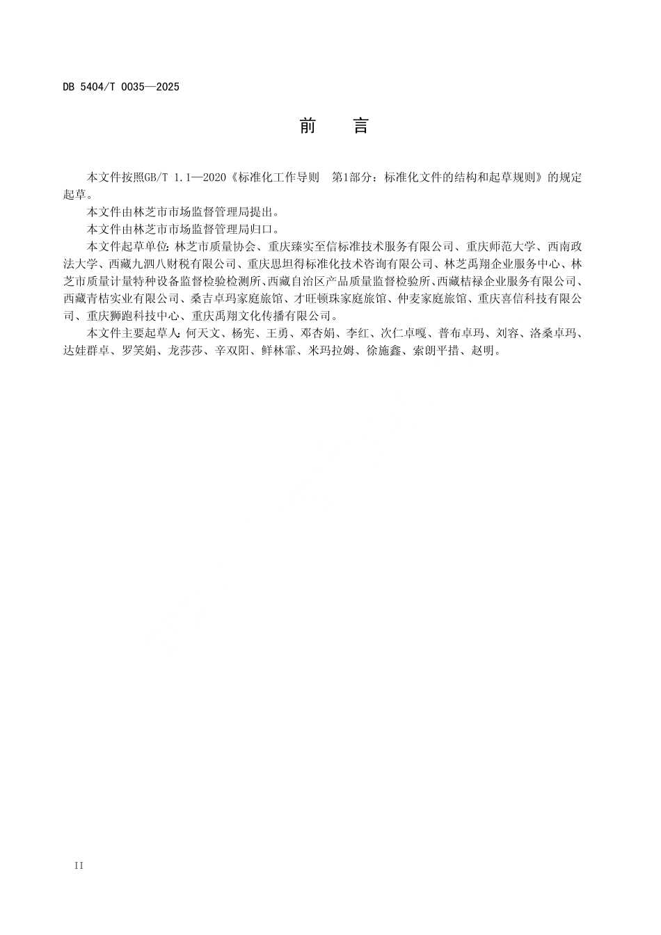 DB5404T 0035-2025 林芝市家庭旅馆服务规范.pdf_第3页