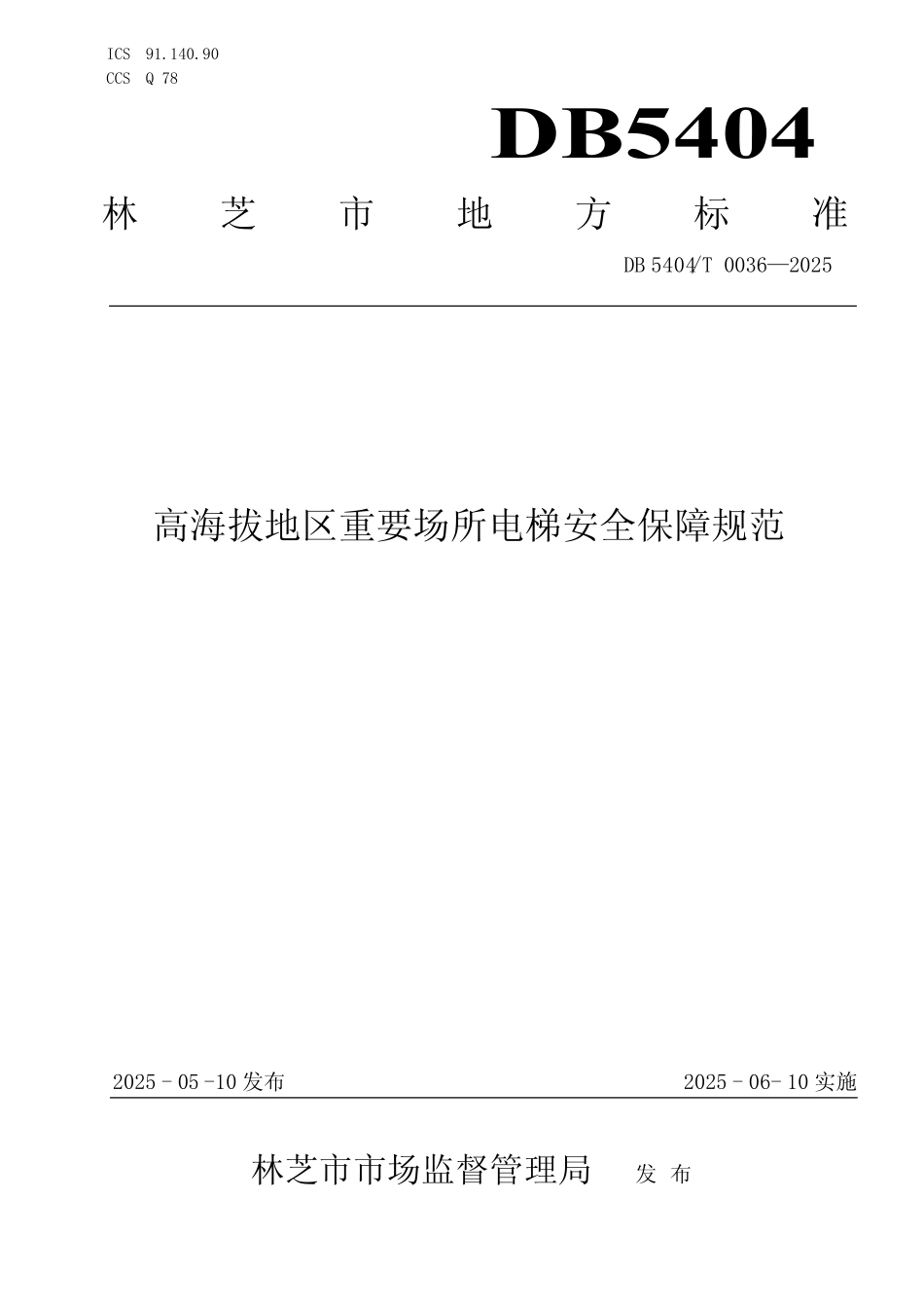 DB5404T 0036-2025 高海拔地区重要场所电梯安全保障规范.pdf_第1页