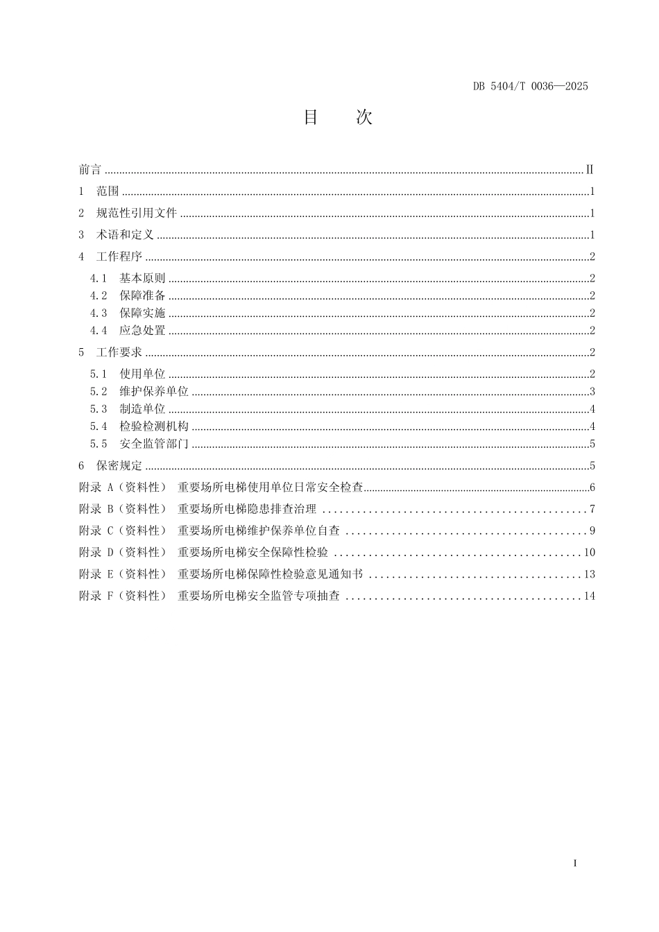 DB5404T 0036-2025 高海拔地区重要场所电梯安全保障规范.pdf_第2页