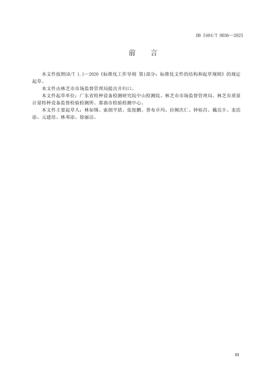 DB5404T 0036-2025 高海拔地区重要场所电梯安全保障规范.pdf_第3页