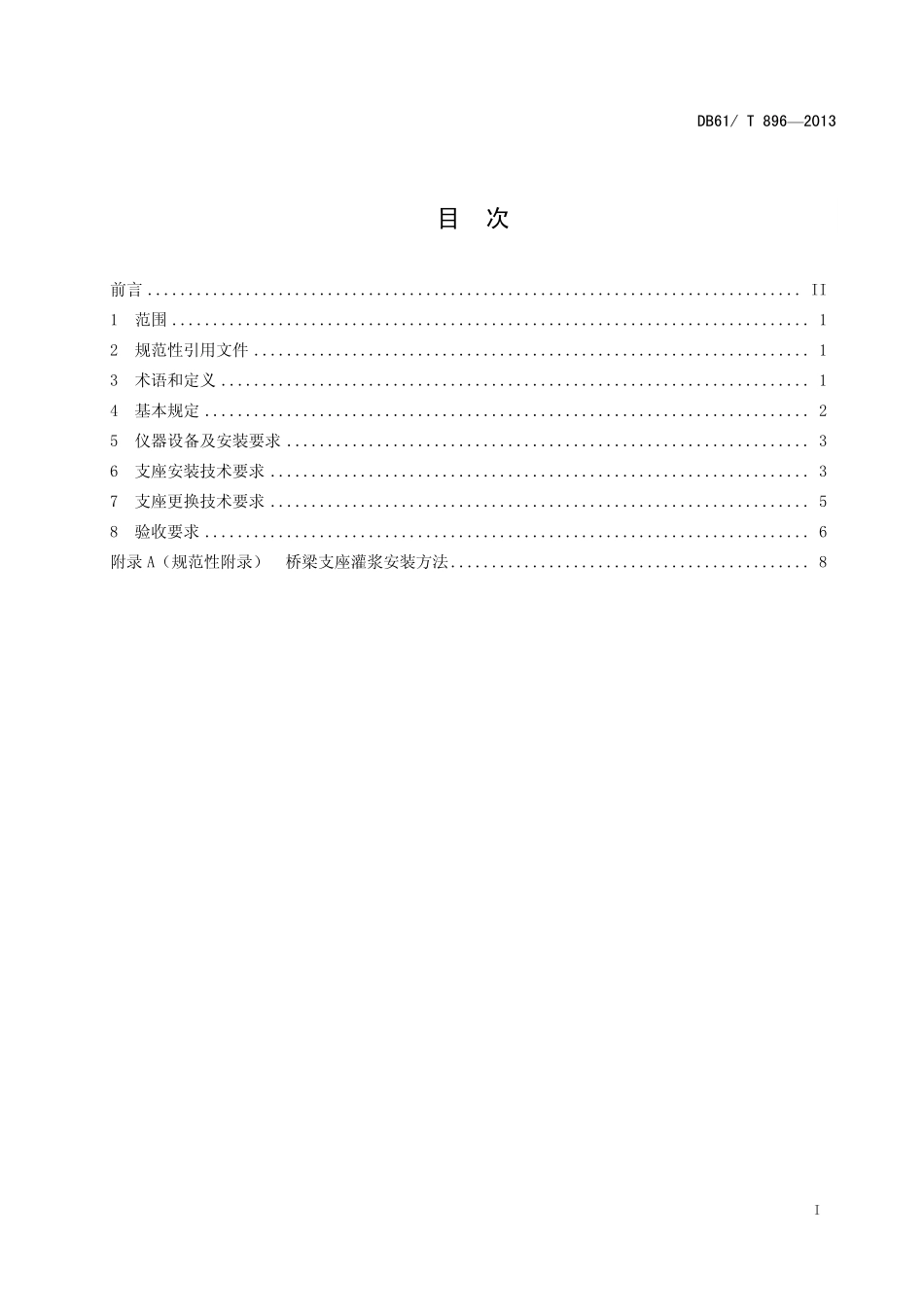 DB61T 896-2013 公路桥梁支座安装及更换技术规程.pdf_第2页
