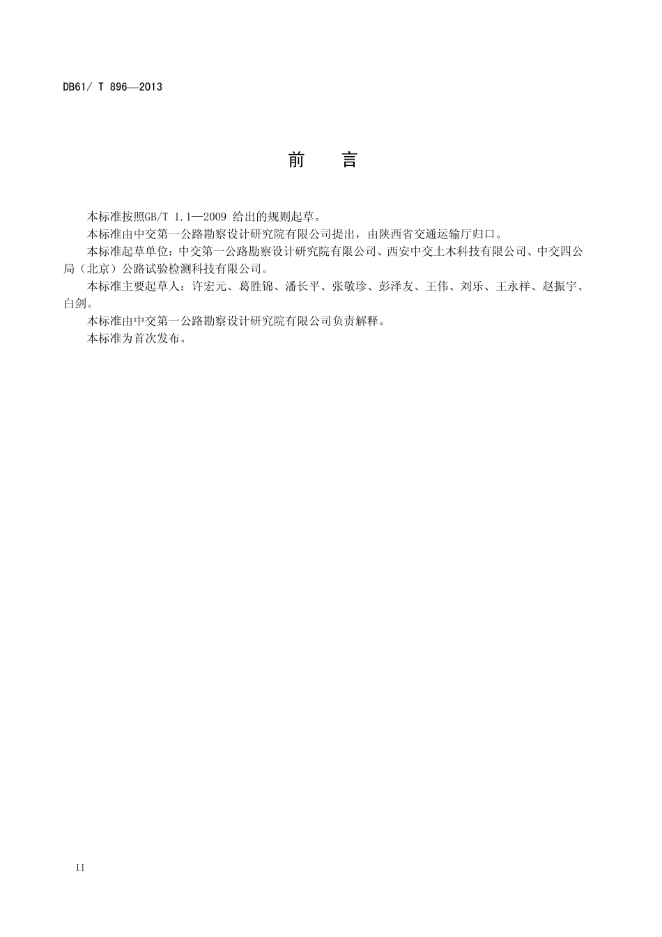 DB61T 896-2013 公路桥梁支座安装及更换技术规程.pdf_第3页