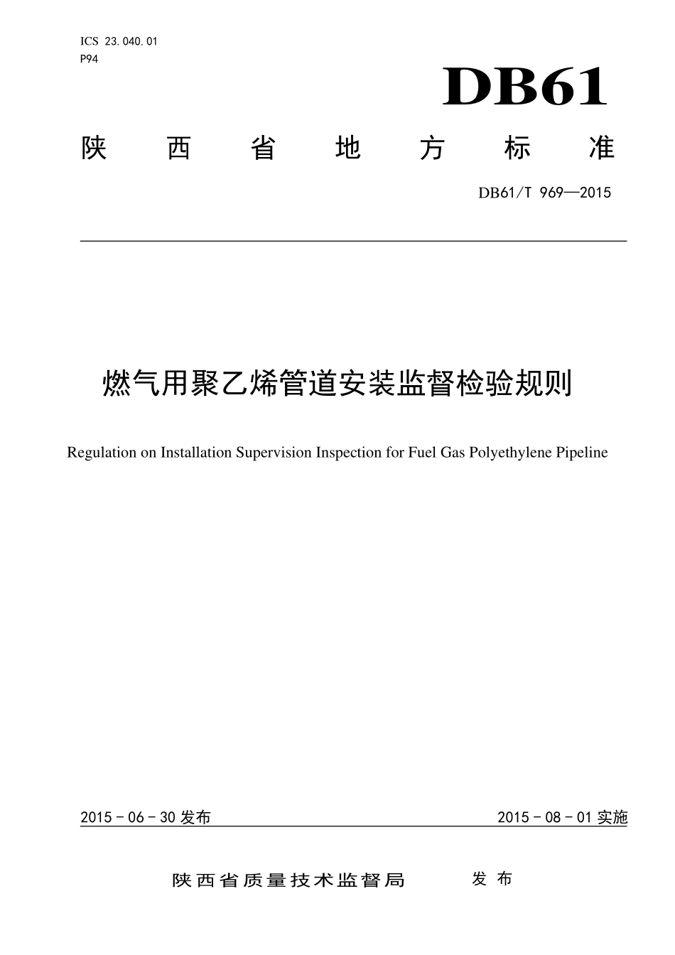 DB61T 969-2015 燃气用聚乙烯管道安装监督检验规则.pdf_第1页
