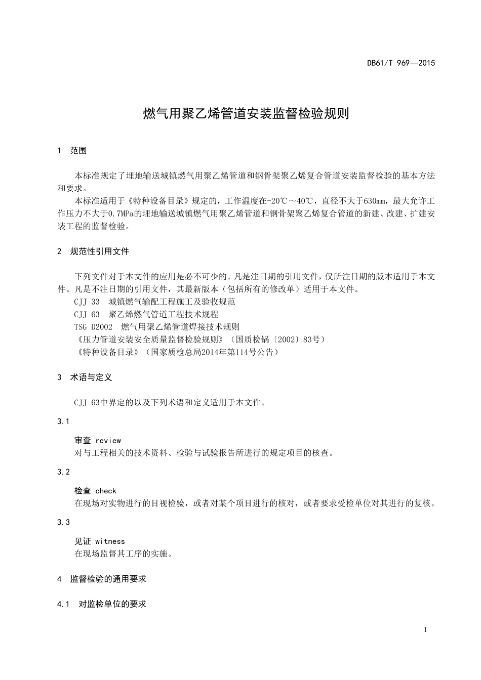 DB61T 969-2015 燃气用聚乙烯管道安装监督检验规则.pdf_第3页
