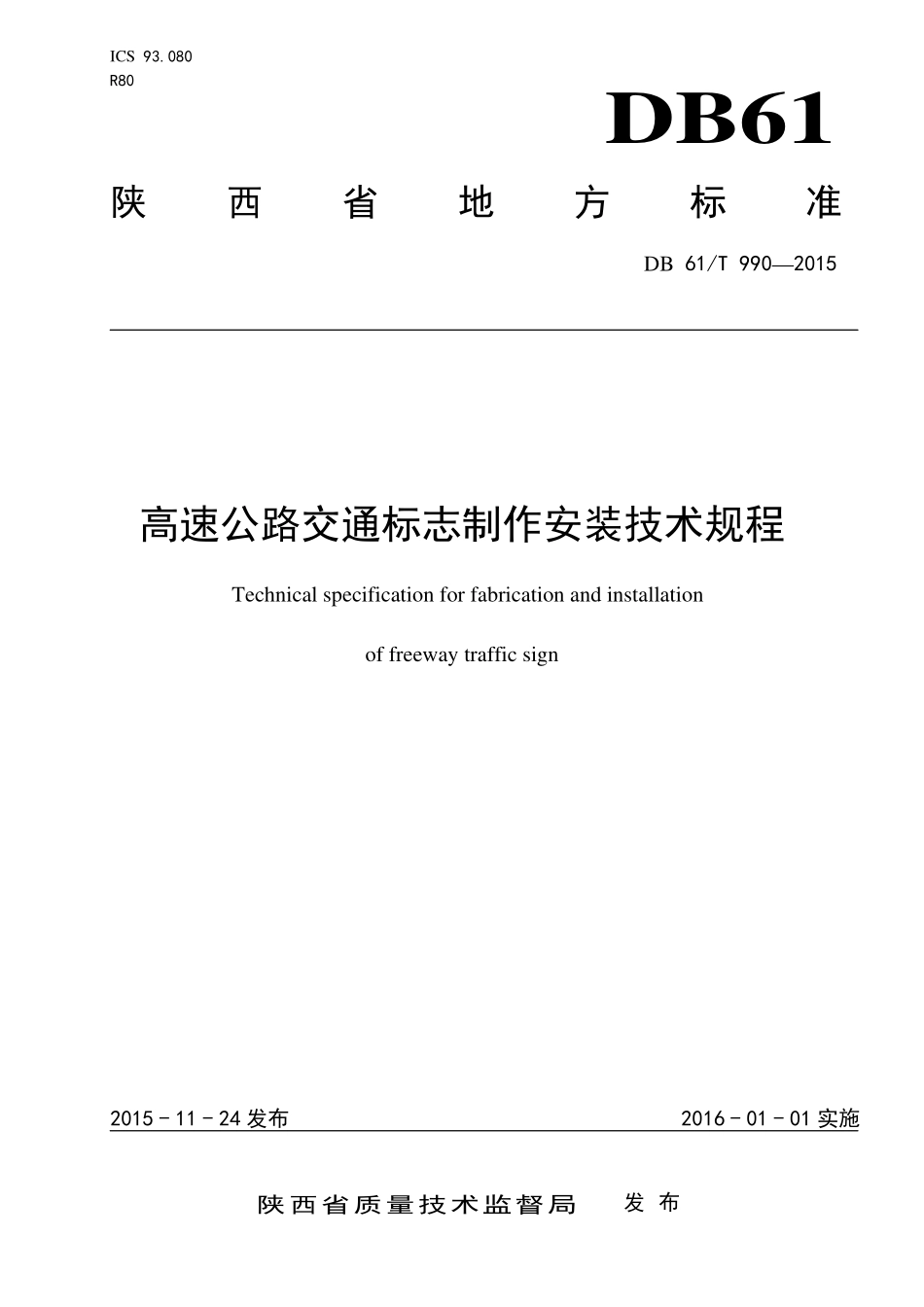 DB61T 990-2015 高速公路交通标志制作安装技术规程.pdf_第1页