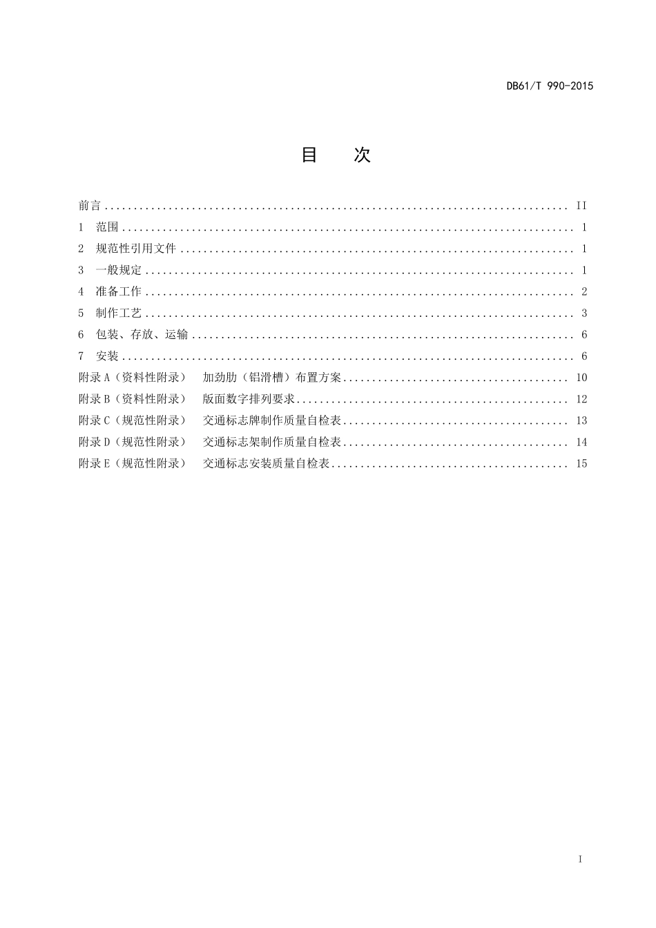 DB61T 990-2015 高速公路交通标志制作安装技术规程.pdf_第2页