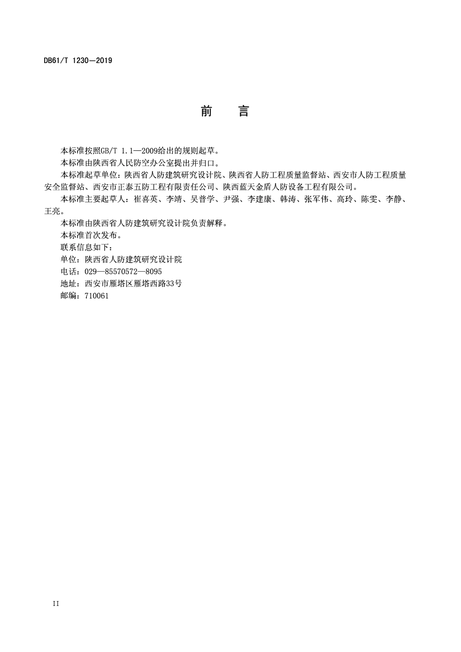 DB61T 1230-2019 人民防空工程防护设备安装技术规程 第1部分:人防门.pdf_第3页