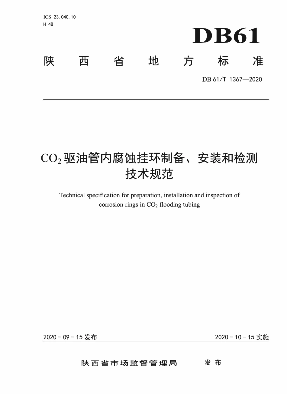 DB61T 1367-2020 COz驱油管内腐蚀挂环制备、安装和检测技术规范.pdf_第1页