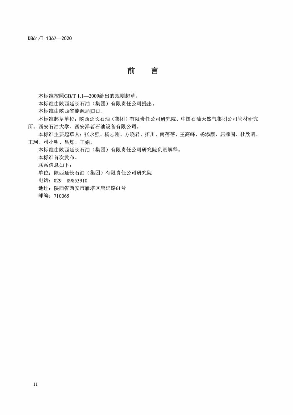 DB61T 1367-2020 COz驱油管内腐蚀挂环制备、安装和检测技术规范.pdf_第3页