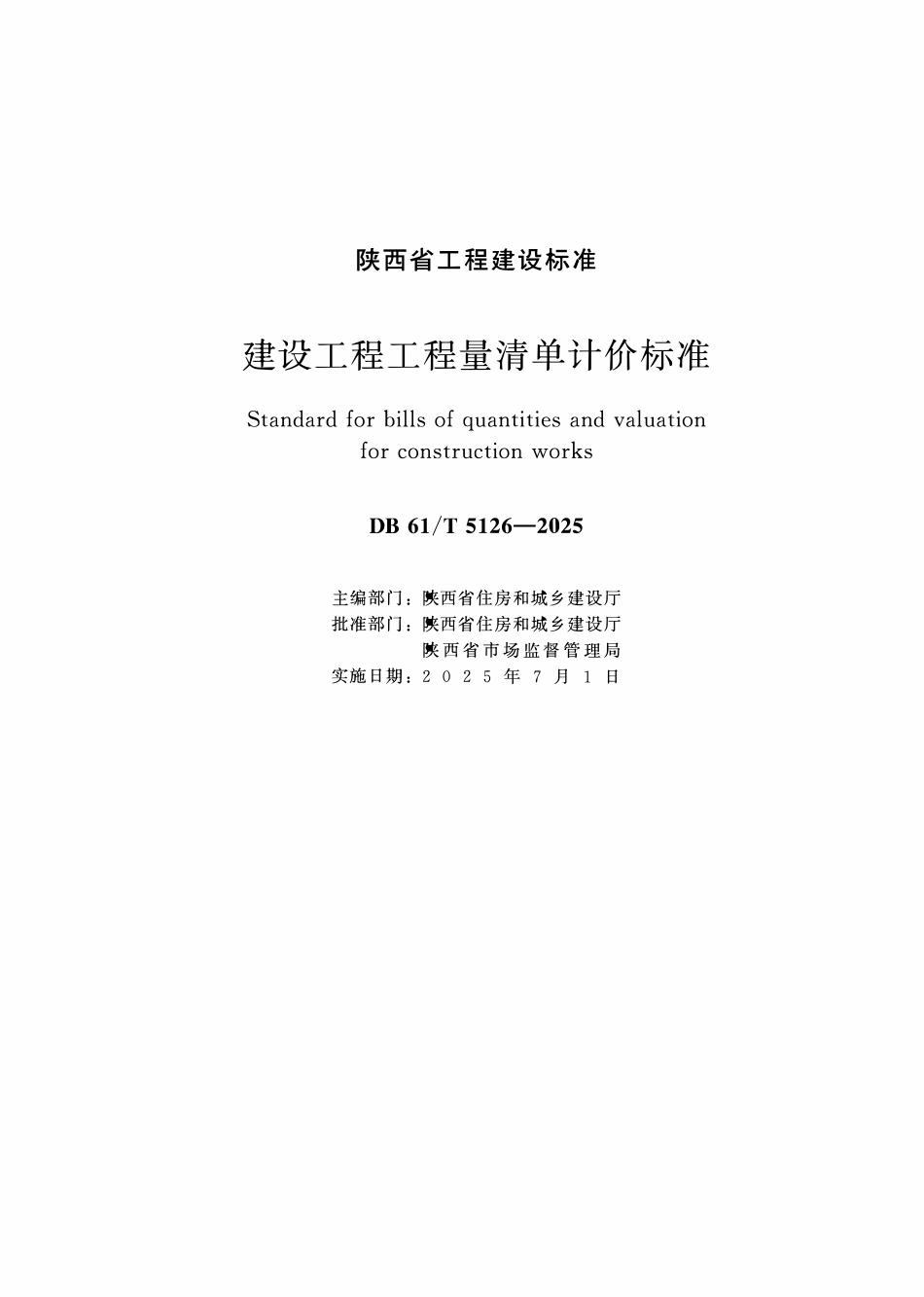 DB61T 5126-2025 建设工程工程量清单计价标准.pdf_第1页
