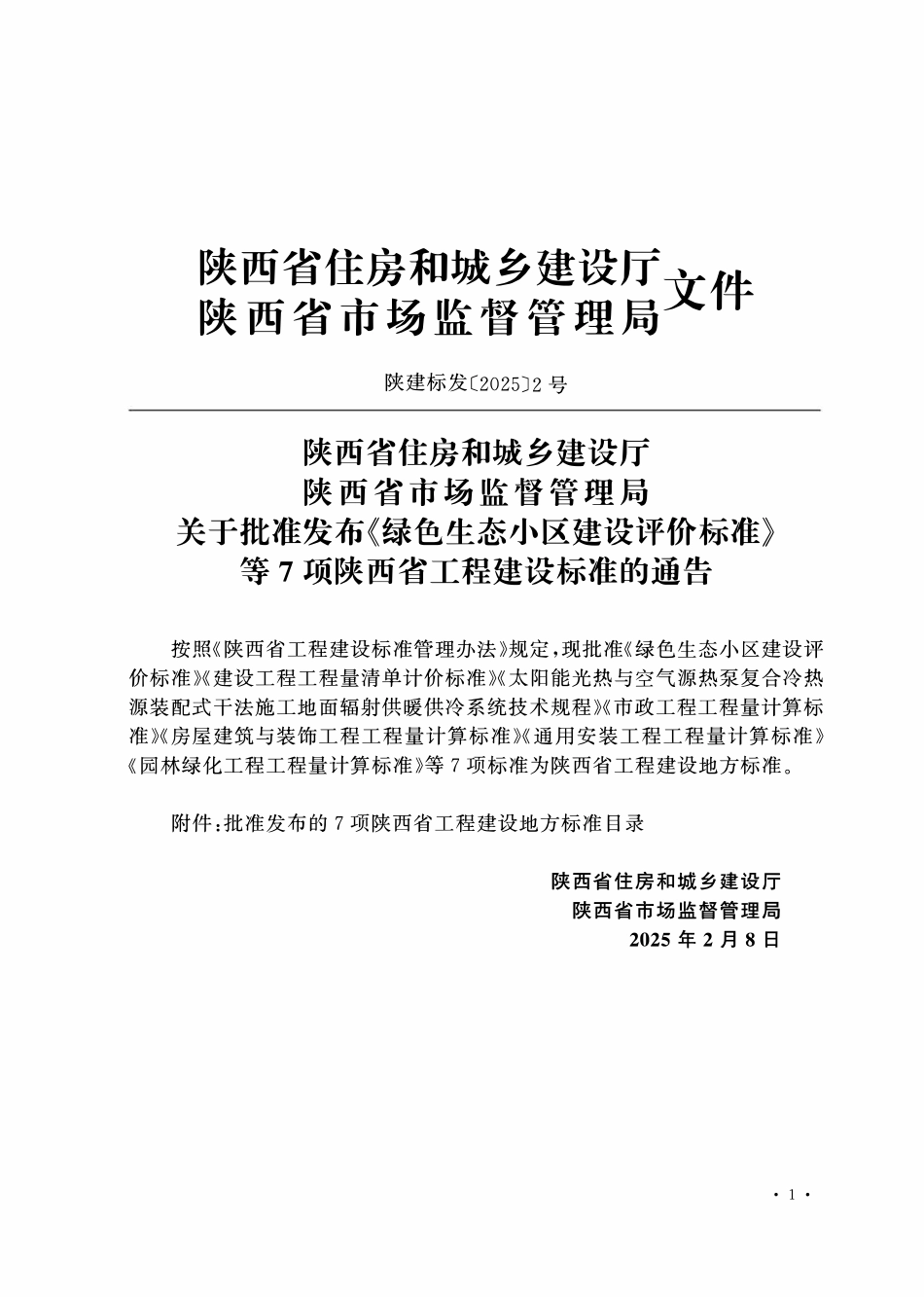 DB61T 5126-2025 建设工程工程量清单计价标准.pdf_第2页