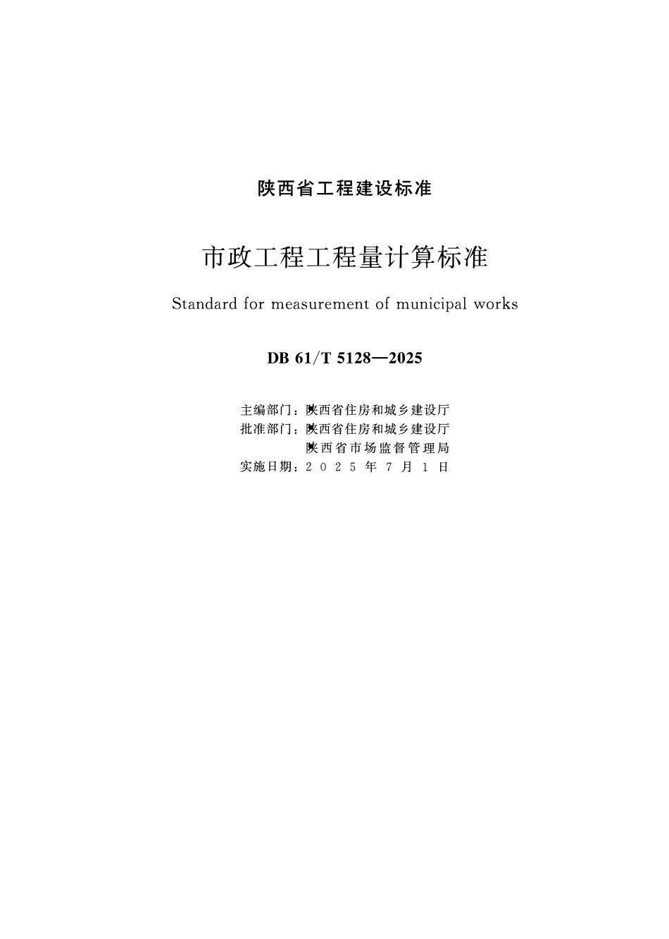 DB61T 5128-2025 市政工程工程量计算标准.pdf_第1页