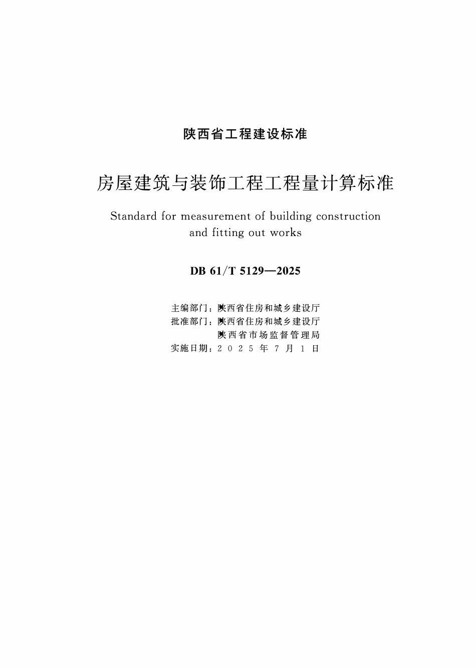 DB61T 5129-2025 房屋建筑与装饰工程工程量计算标准.pdf_第1页
