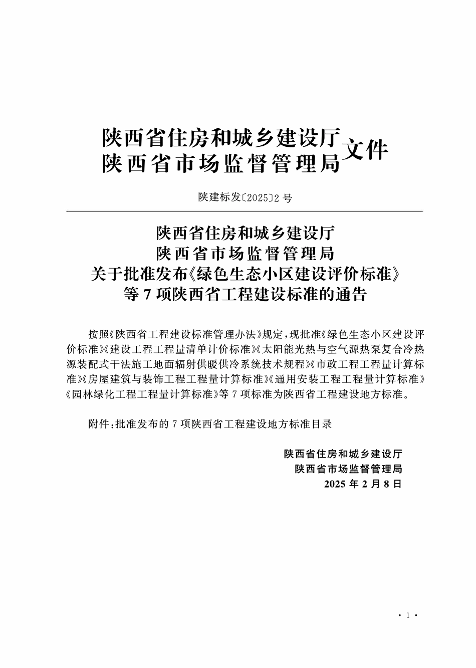 DB61T 5129-2025 房屋建筑与装饰工程工程量计算标准.pdf_第2页