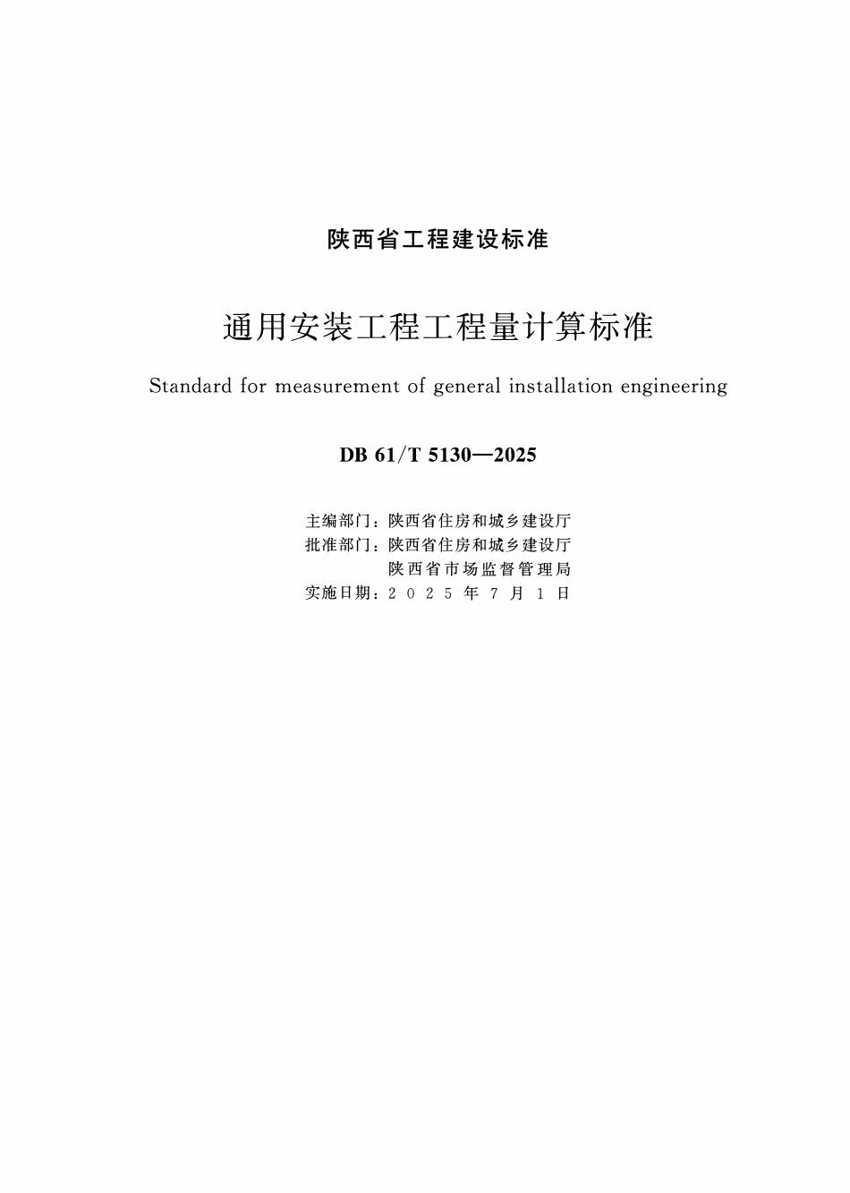DB61T 5130-2025 通用安装工程工程量计算标准.pdf_第1页