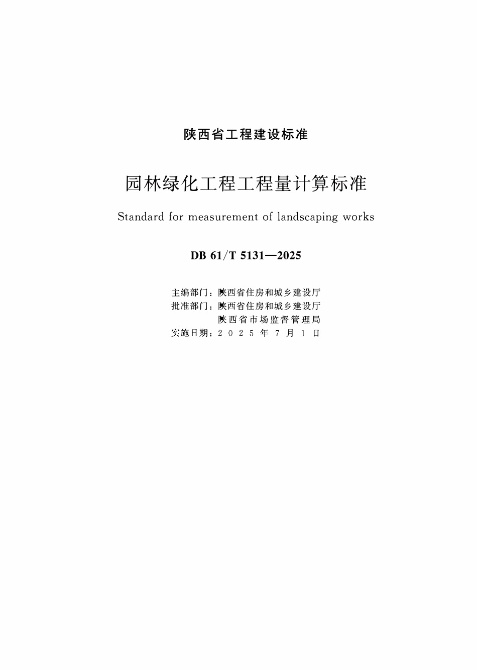 DB61T 5131-2025 林绿化工程工程量计算标准.pdf_第1页