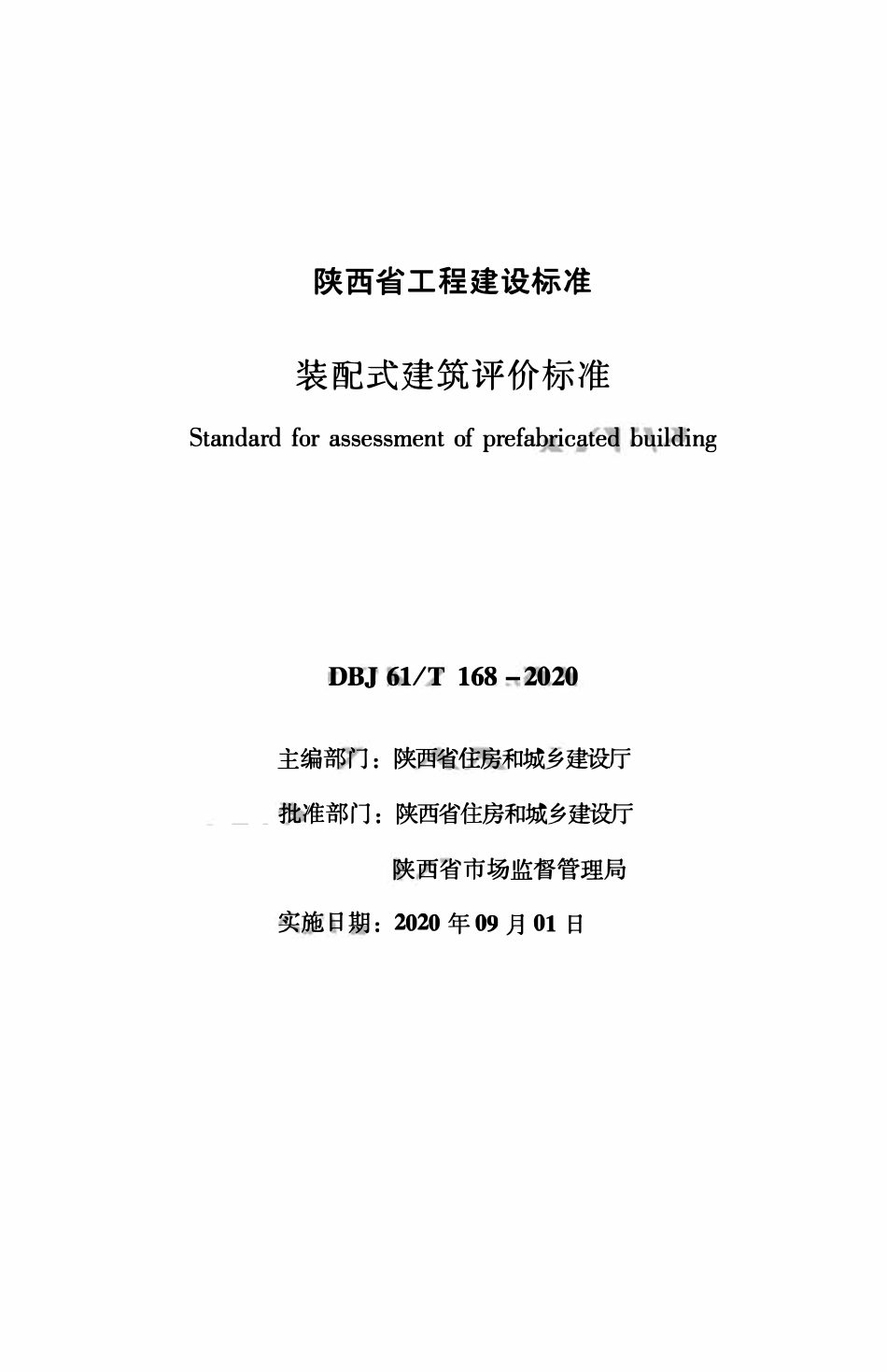DBJ61T 168-2020 装配式建筑评价标准.pdf_第1页
