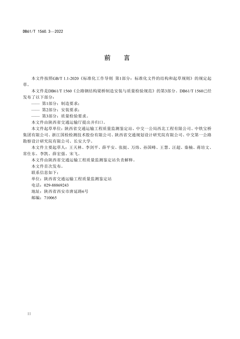 DB61T 1560.3-2022公路钢结构梁桥制造安装与质量检验规范 第3部分:质量检验要求.pdf_第3页