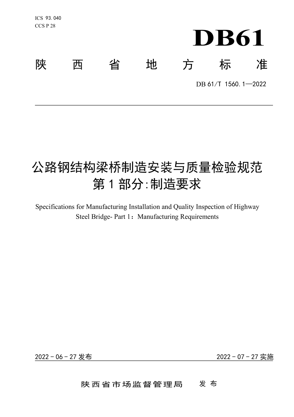 DB61T 1560.1-2022公路钢结构梁桥制造安装与质量检验规范 第1部分:制造要求.pdf_第1页