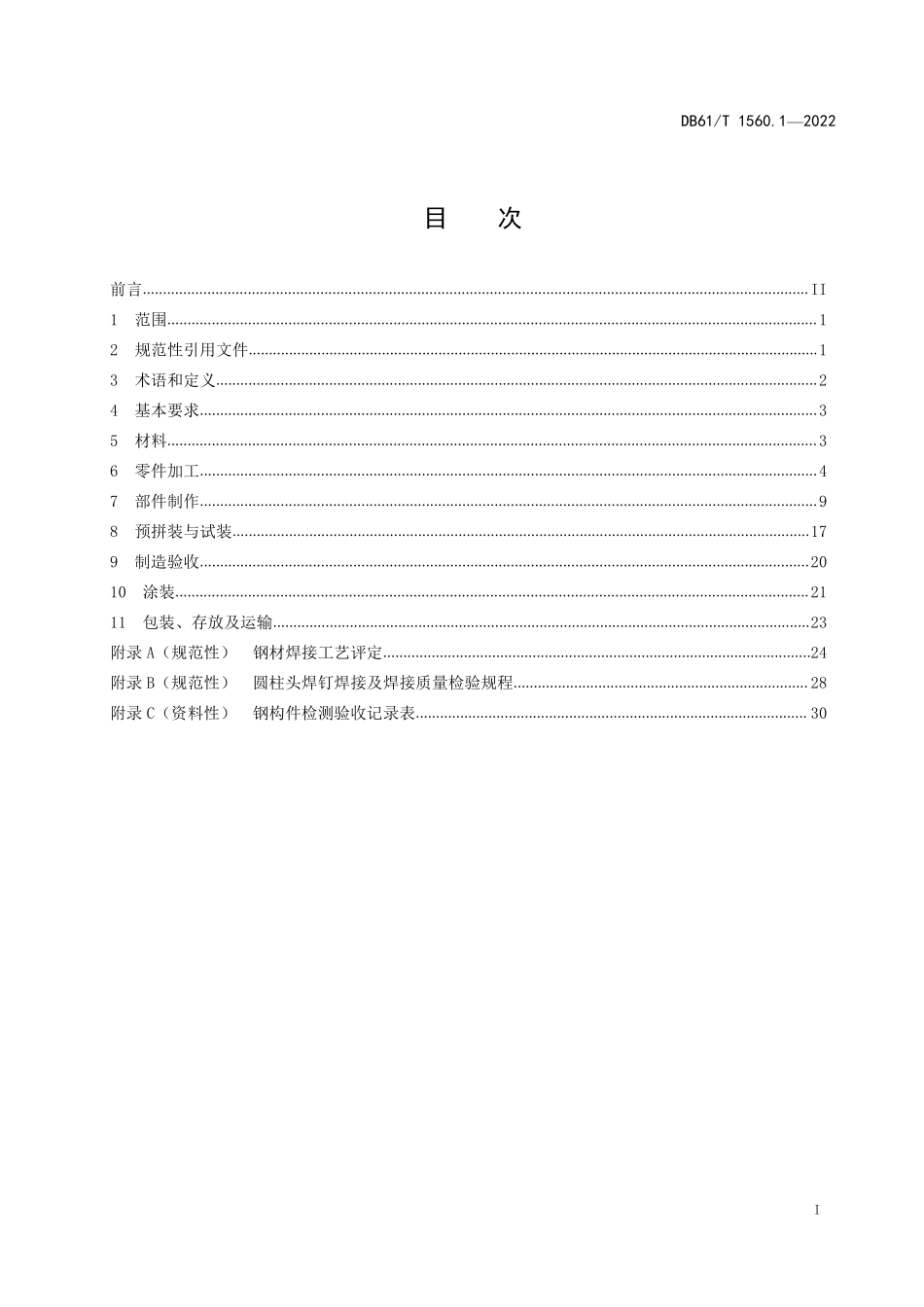 DB61T 1560.1-2022公路钢结构梁桥制造安装与质量检验规范 第1部分:制造要求.pdf_第2页