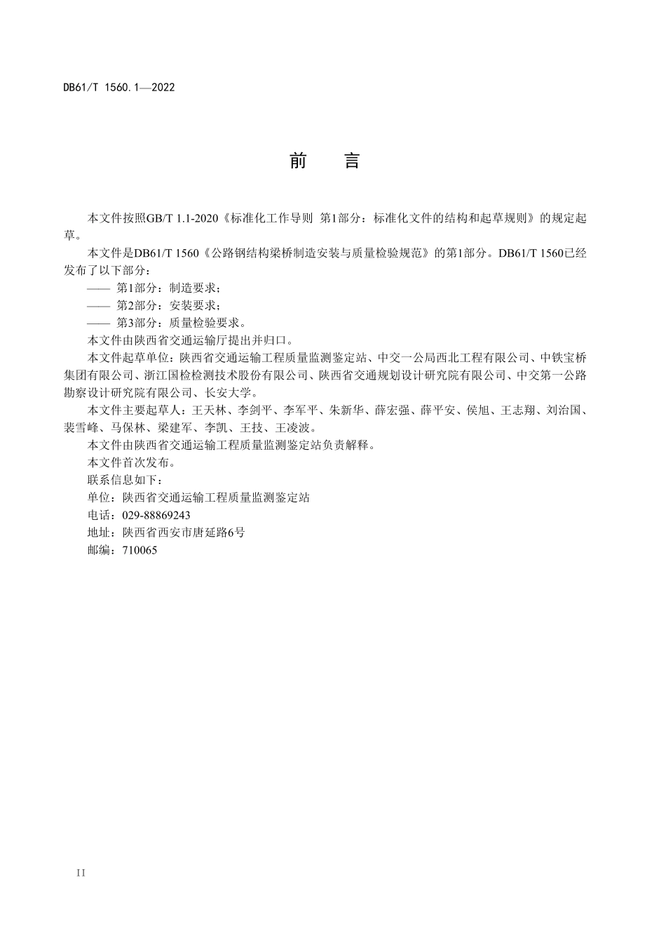 DB61T 1560.1-2022公路钢结构梁桥制造安装与质量检验规范 第1部分:制造要求.pdf_第3页