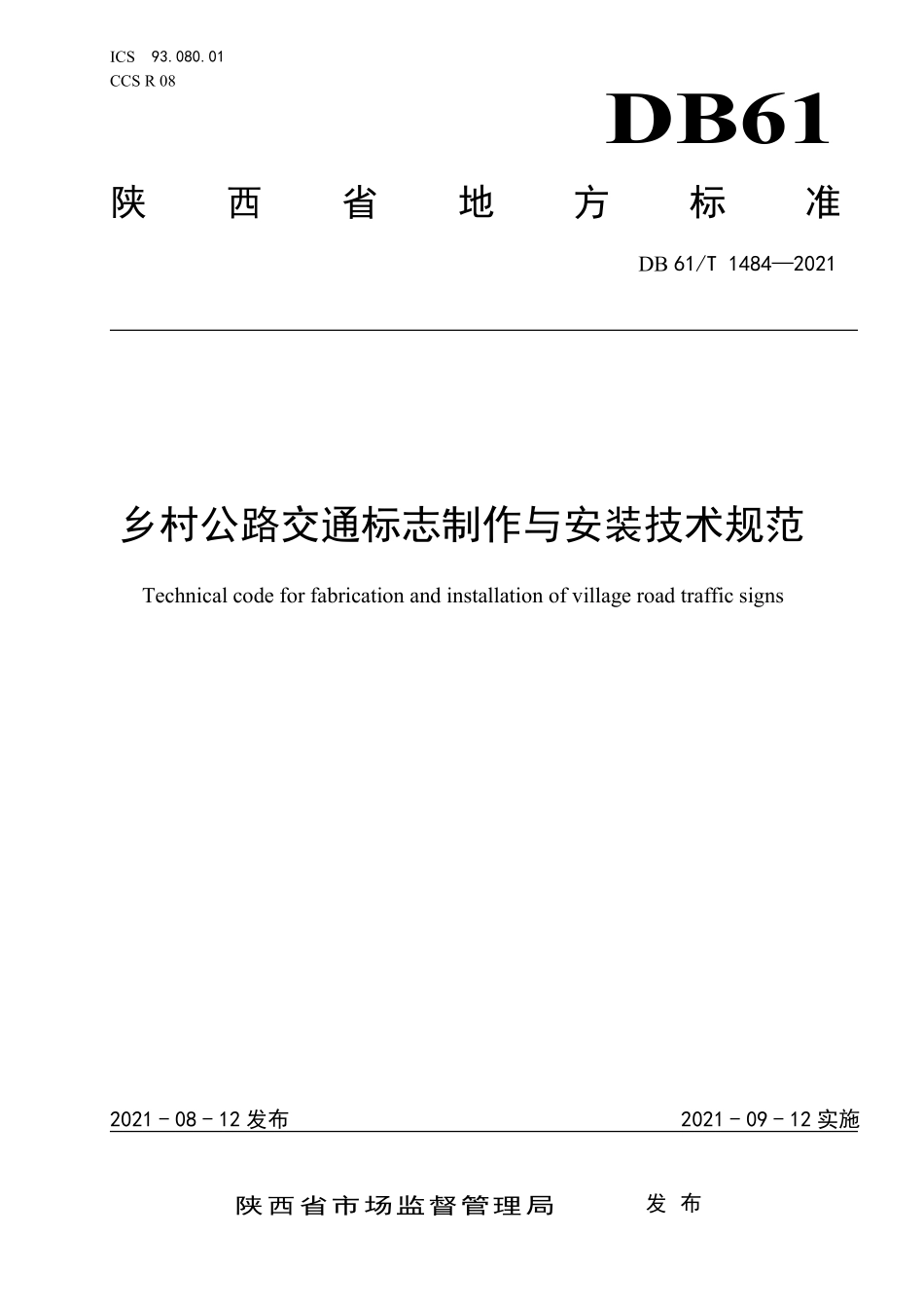 DB61T 1484-2021乡村公路交通标志制作与安装技术规范.pdf_第1页