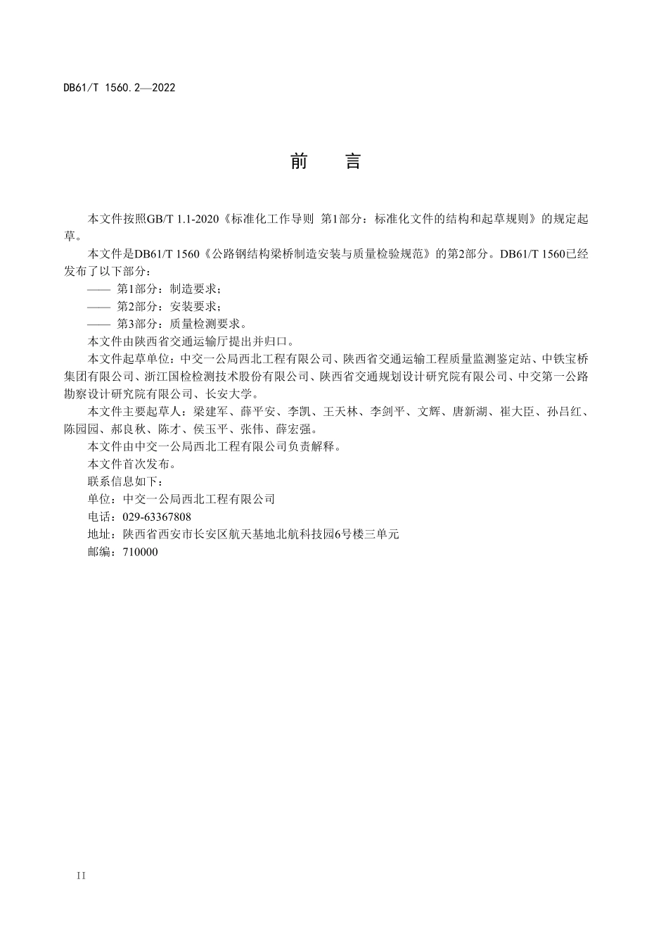 DB61T 1560.2-2022公路钢结构梁桥制造安装与质量检验规范 第2部分:安装要求.pdf_第3页