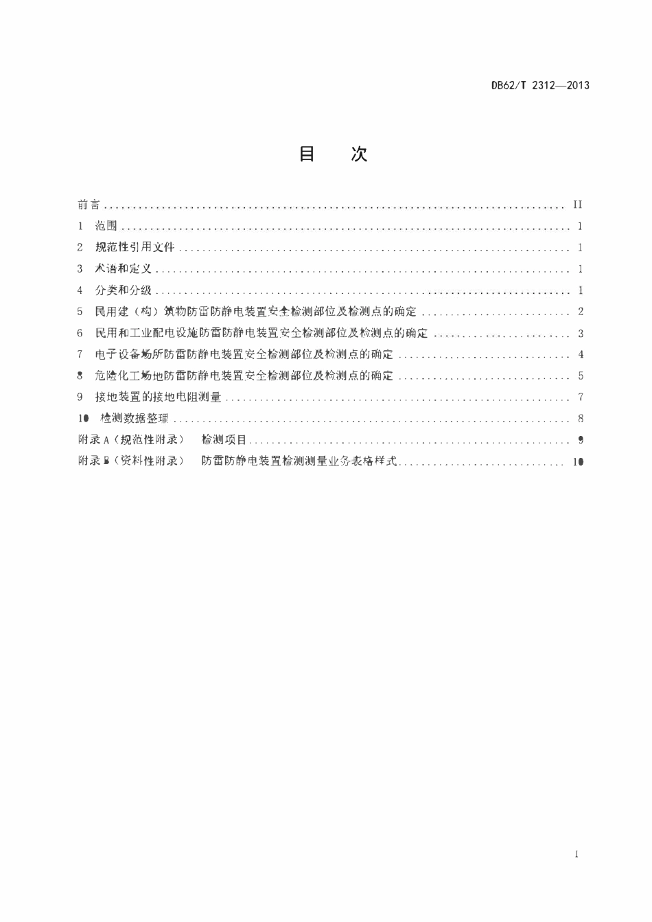 DB62T 2312-2013 甘肃省防雷防静电装置检测规范.pdf_第2页