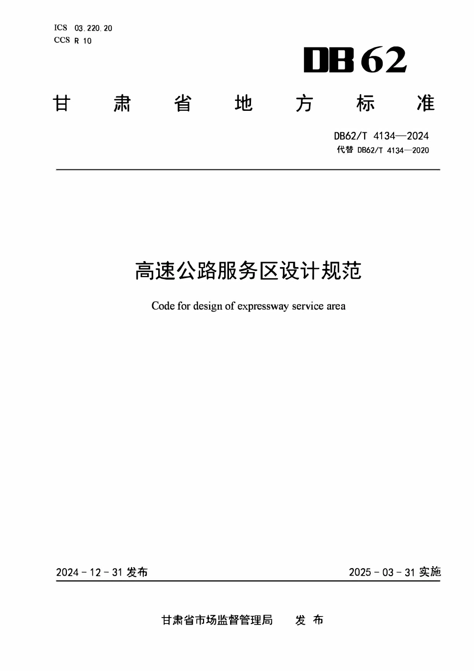 DB62T 4134-2024 高速公路服务区设计规范.pdf_第1页
