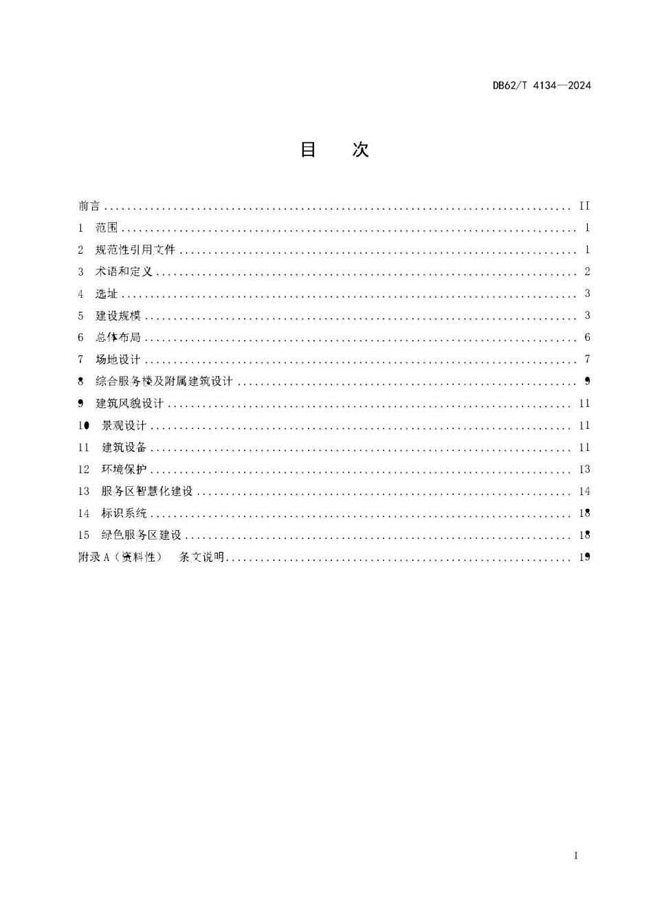 DB62T 4134-2024 高速公路服务区设计规范.pdf_第2页
