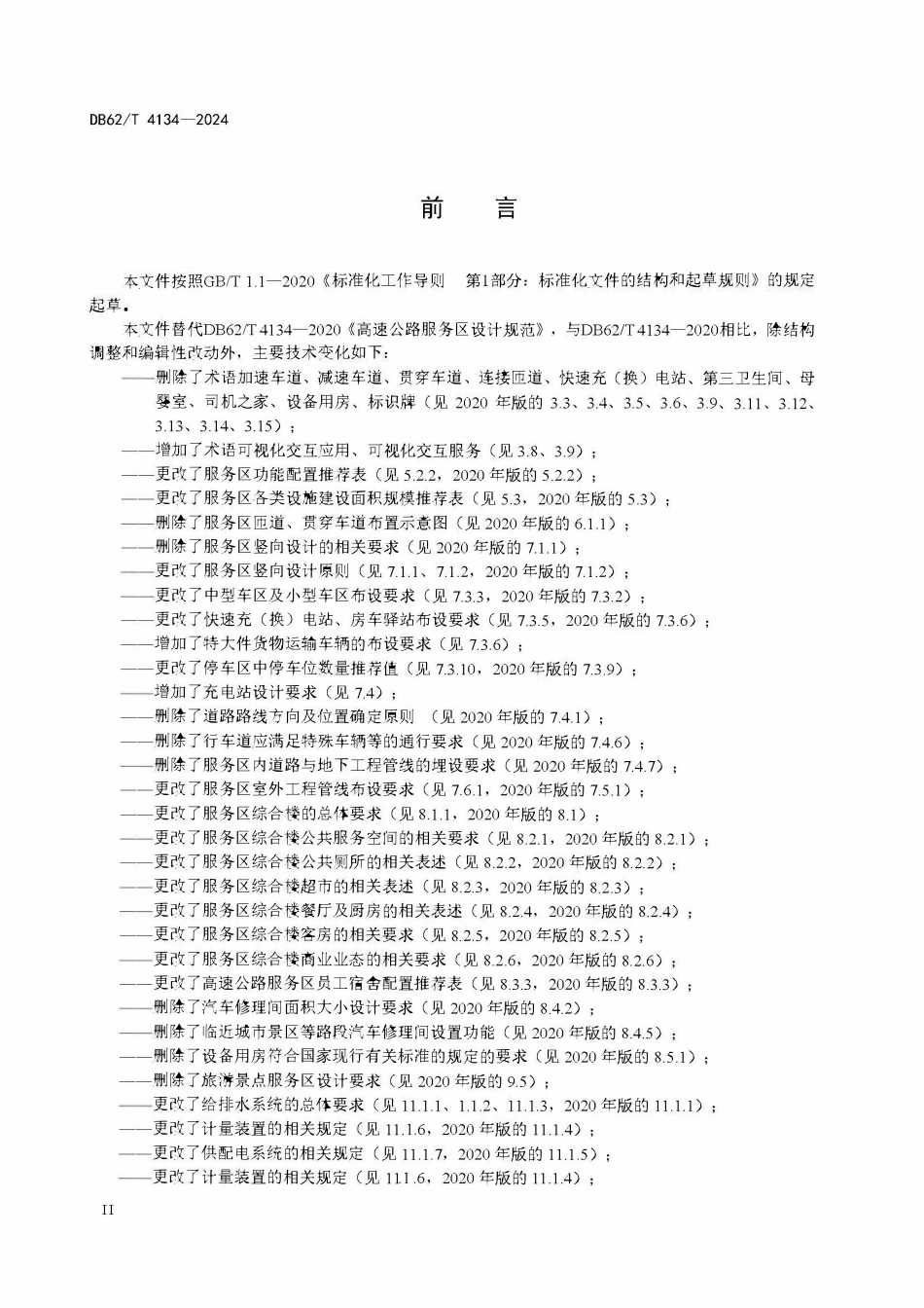 DB62T 4134-2024 高速公路服务区设计规范.pdf_第3页