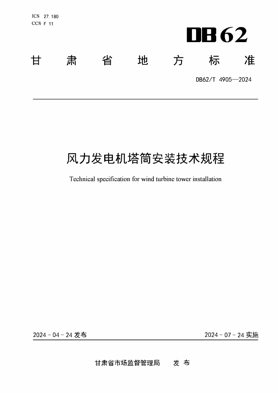 DB62T 4905-2024 风力发电机塔筒安装技术规程.pdf_第1页
