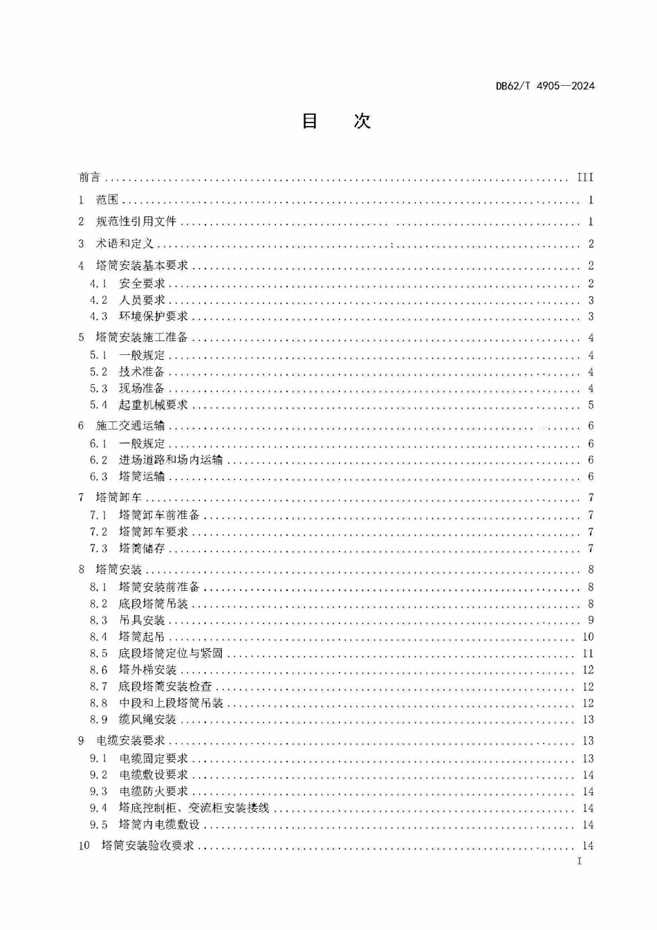 DB62T 4905-2024 风力发电机塔筒安装技术规程.pdf_第2页