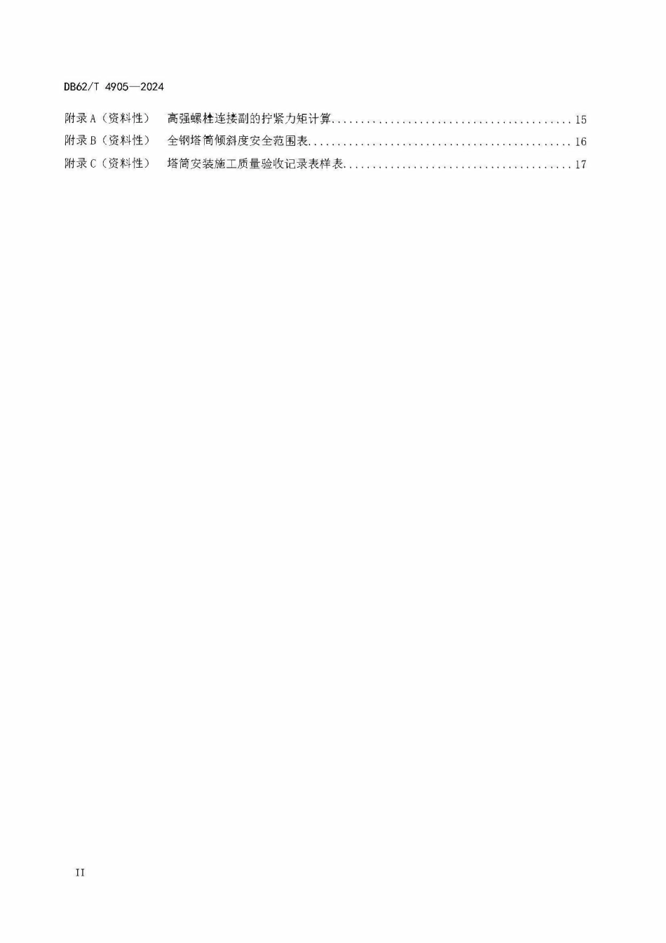 DB62T 4905-2024 风力发电机塔筒安装技术规程.pdf_第3页