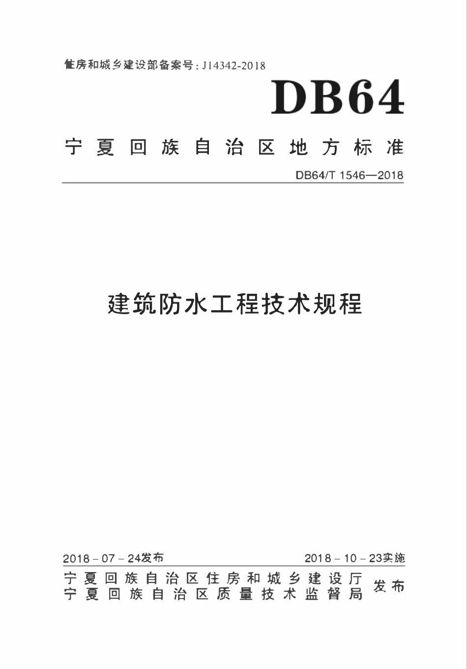 DB64T 1546-2018 建筑防水工程技术规程.pdf_第1页