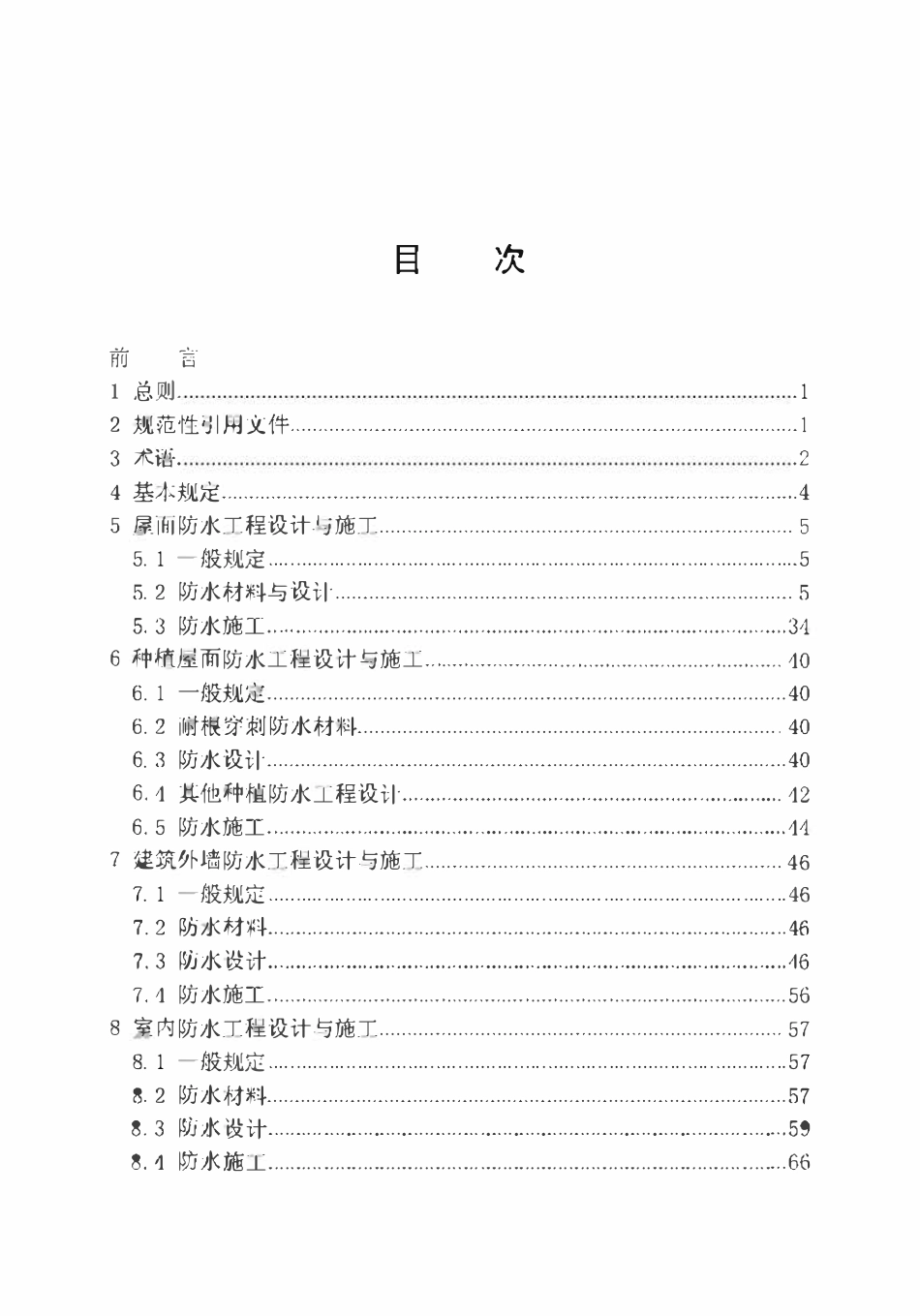 DB64T 1546-2018 建筑防水工程技术规程.pdf_第2页