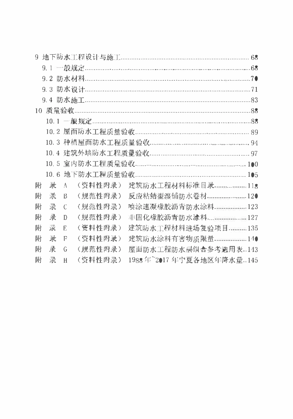 DB64T 1546-2018 建筑防水工程技术规程.pdf_第3页