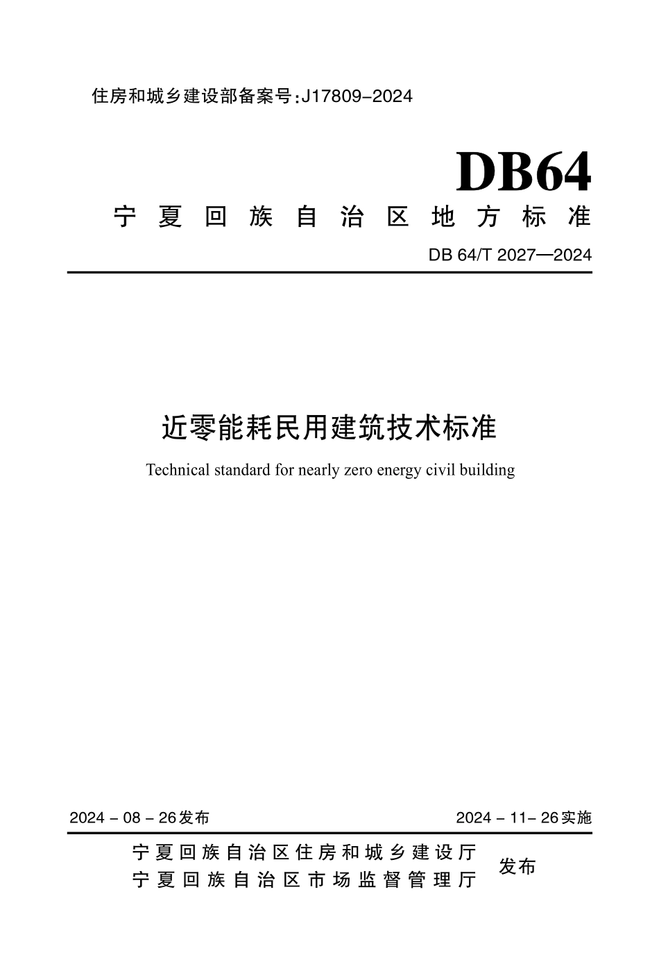 DB64T 2027-2024 近零能耗民用建筑技术标准.pdf_第1页