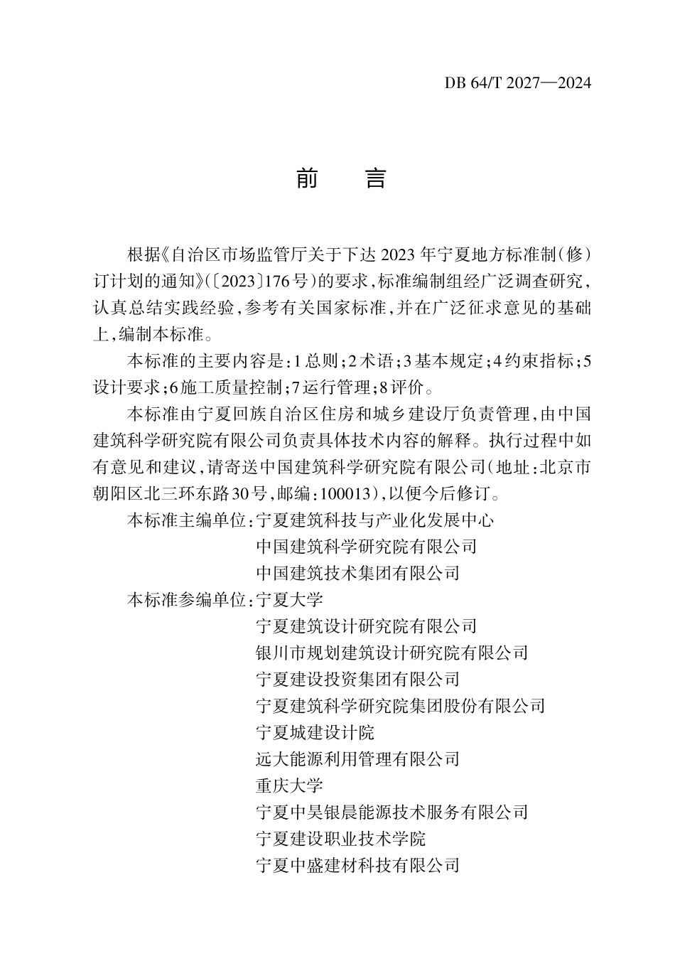 DB64T 2027-2024 近零能耗民用建筑技术标准.pdf_第3页