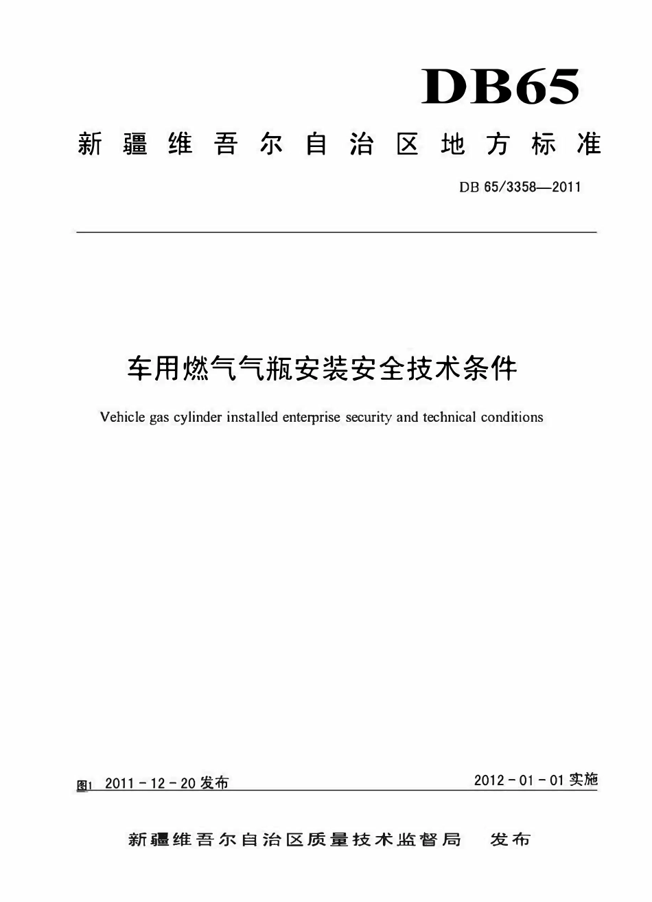 DB65 3358-2011 车用燃气气瓶安装安全技术条件.pdf_第1页