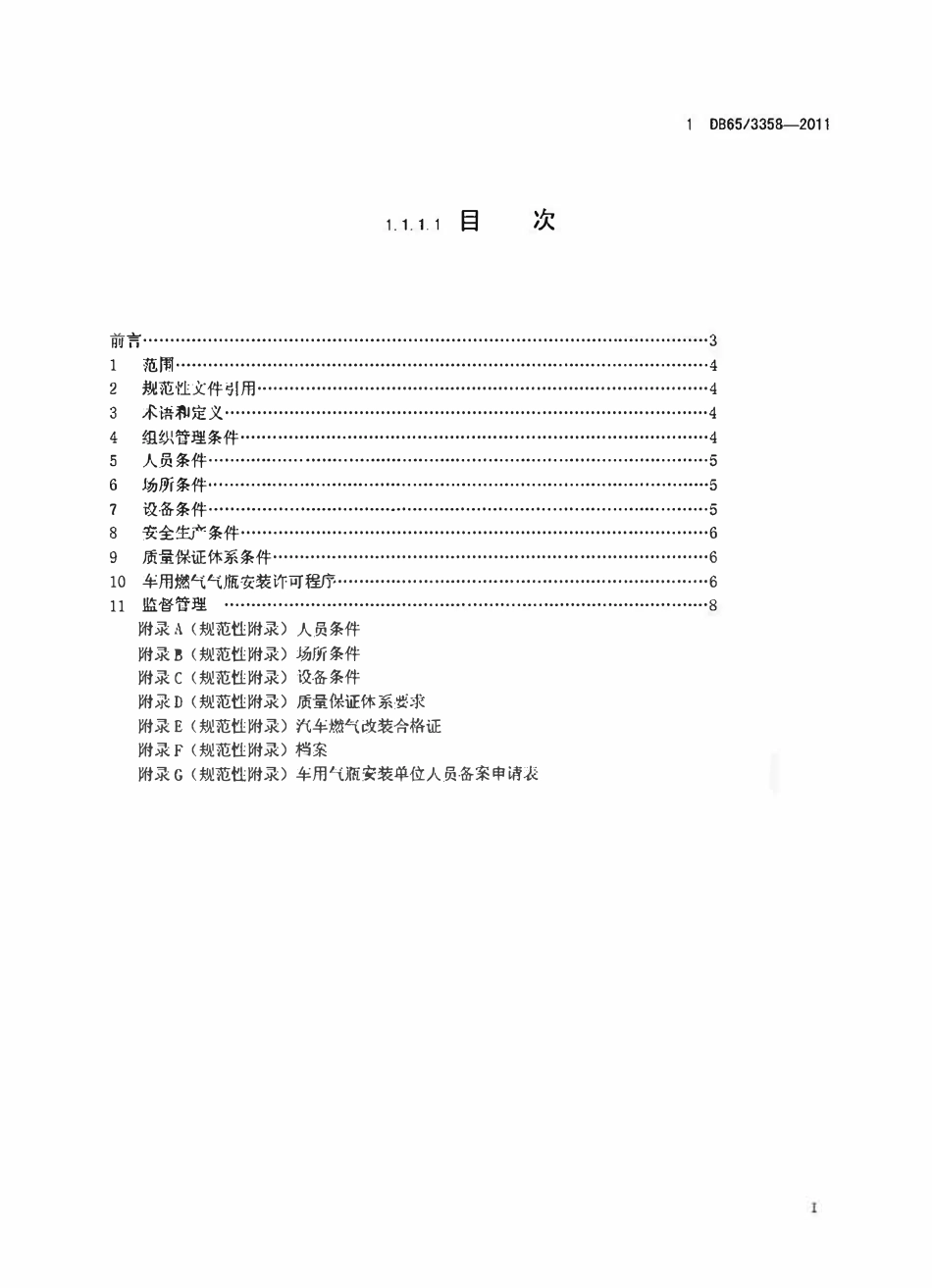 DB65 3358-2011 车用燃气气瓶安装安全技术条件.pdf_第2页