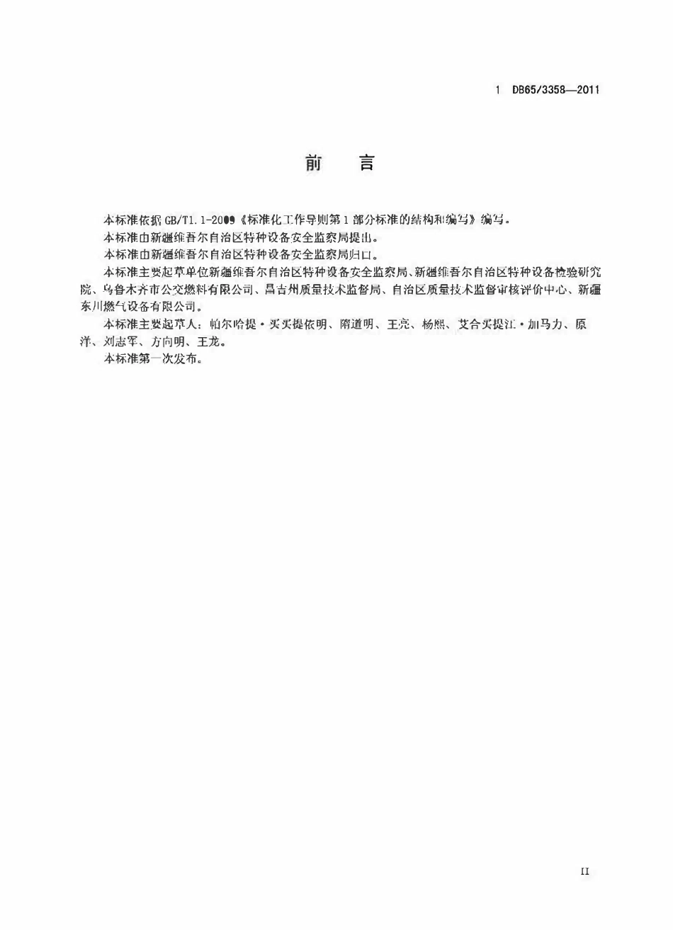DB65 3358-2011 车用燃气气瓶安装安全技术条件.pdf_第3页