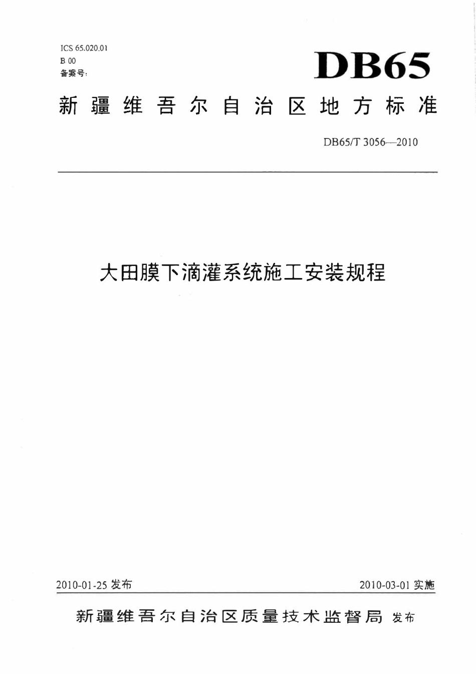 DB65T 3056-2010 大田膜下滴灌系统施工安装规程.pdf_第1页